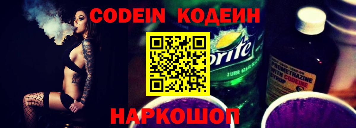 Codein напиток Lean (лин)  Вход с VPN  Норильск 